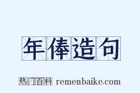 年俸造句是什么意思的图片
